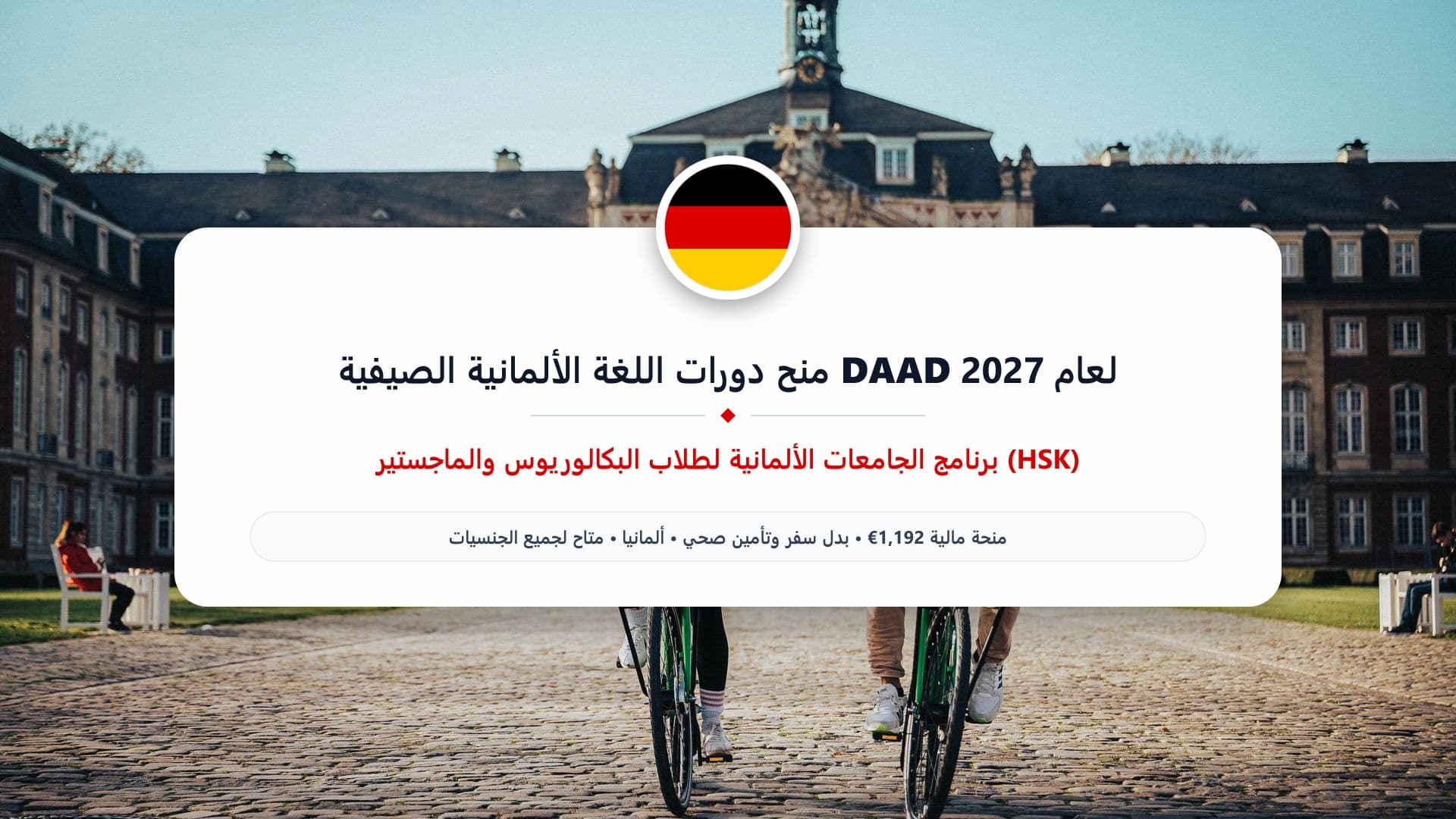 منح دورات اللغة الألمانية الصيفية (DAAD HSK) في ألمانيا 2027 | ممولة بالكامل للطلاب
