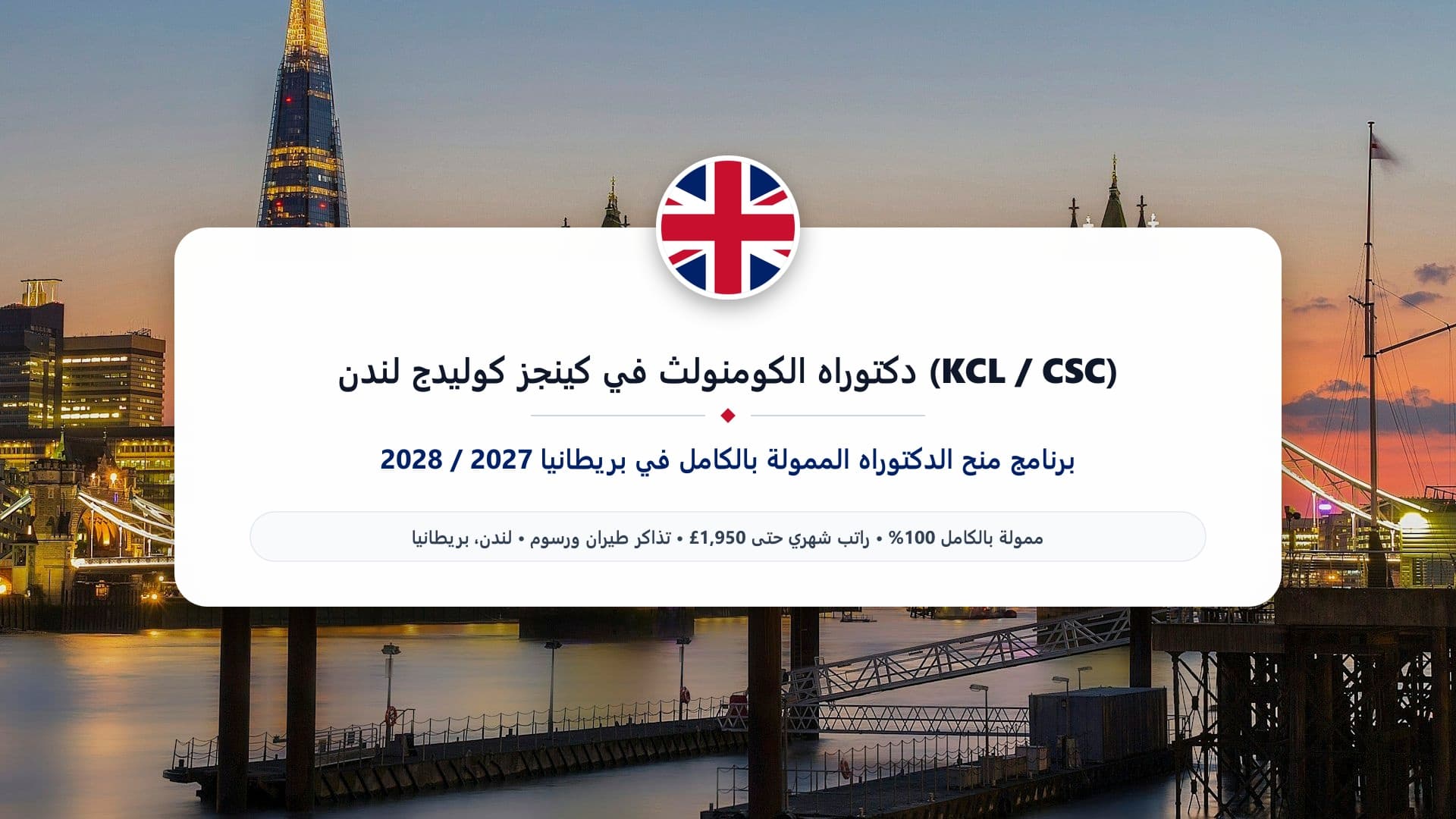 دكتوراه الكومنولث في كينجز كوليدج لندن (KCL / CSC) 2027 / 2028 | ممولة بالكامل في بريطانيا