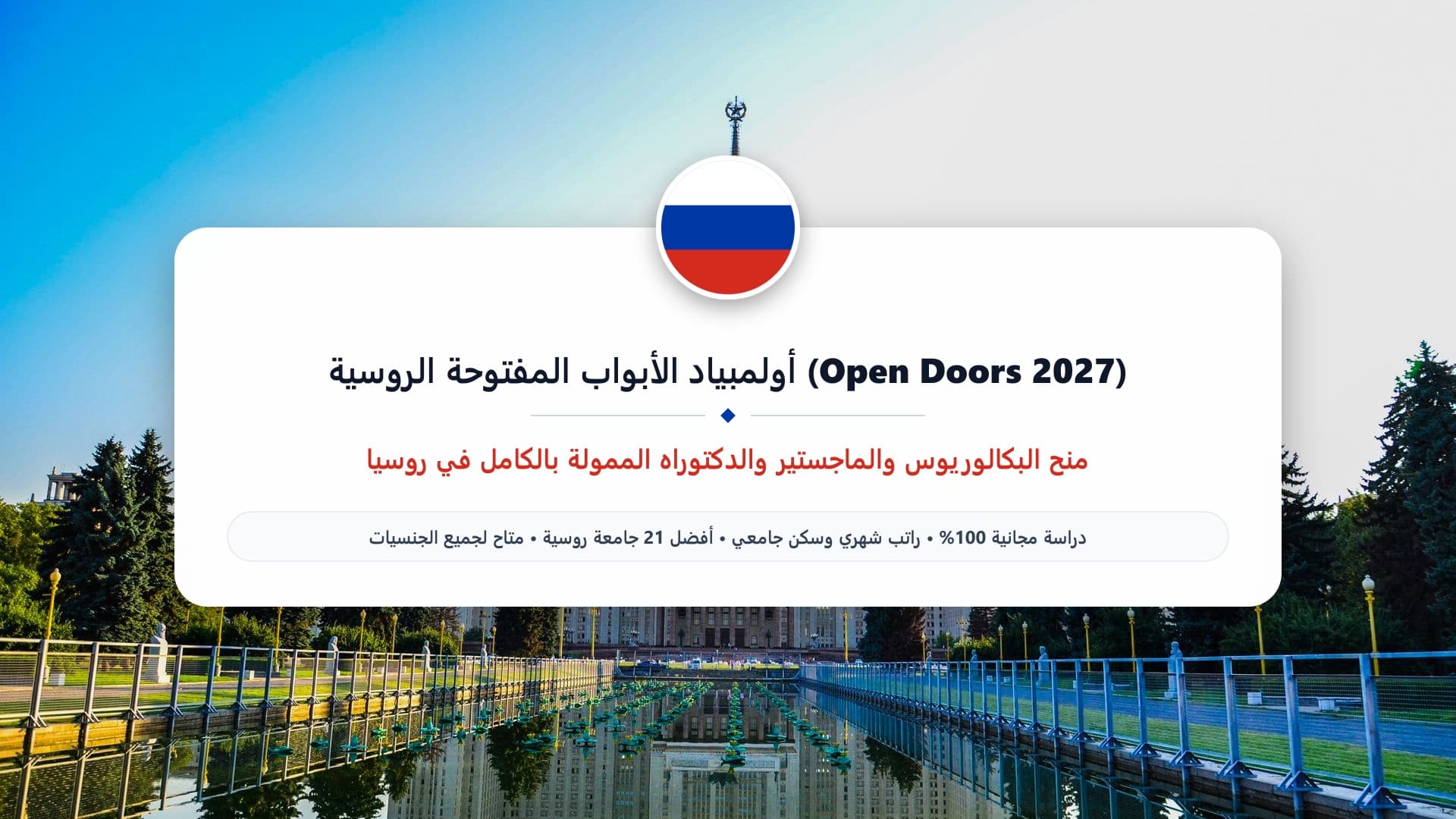 أولمبياد الأبواب المفتوحة الروسية (Open Doors 2027) | ممولة بالكامل للبكالوريوس والماجستير والدكتوراه