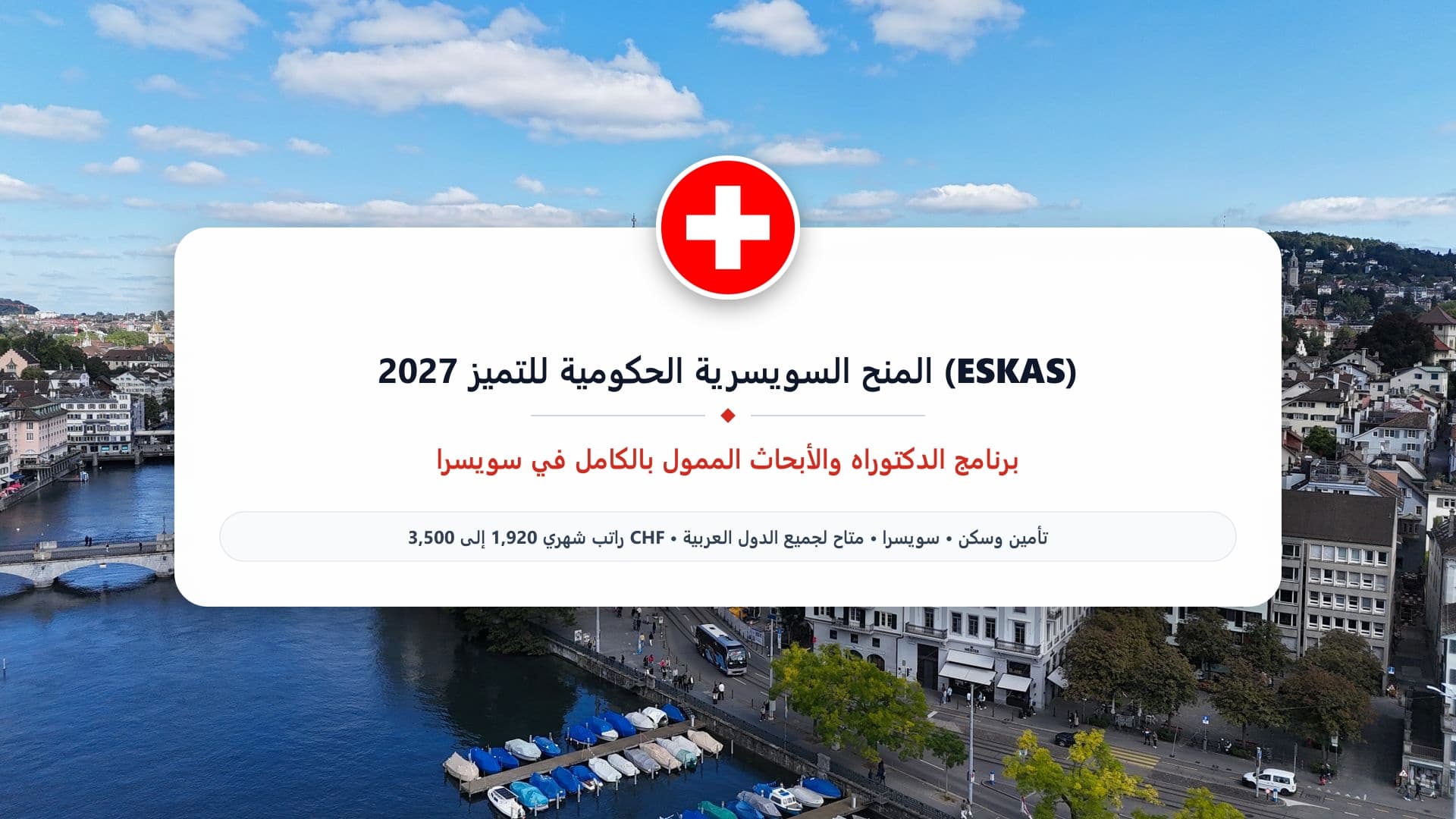 المنح السويسرية الحكومية للتميز 2027 (ESKAS) | ممولة بالكامل للدكتوراه والأبحاث في سويسرا